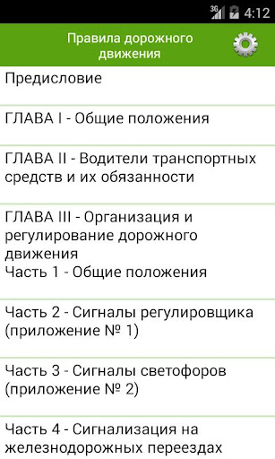 Android application ПДД с кратким комментарием screenshort