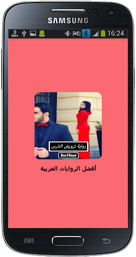 Android application رواية ترويض الشرس screenshort
