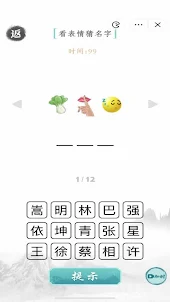 爆梗汉字 - 經典漢字猜謎小遊戲