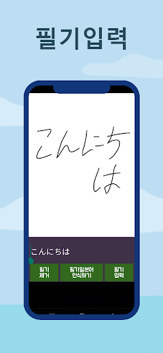 일한번역기 한일번역기 - 일본어필기입력 음성입력 지원 Screen 3