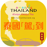 泰國旅遊局 - 泰國駕到 icon
