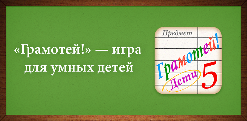 Грамотей для детей - диктант по русскому языку
