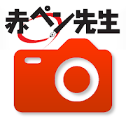 赤ペン 提出カメラ Android App