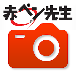 Icoonafbeelding voor 赤ペン 提出カメラ
