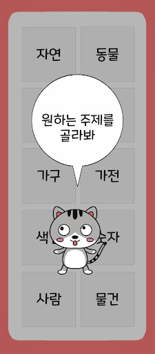Android application 고양이 영어단어 - 10가지 주제 100개의 단어 screenshort