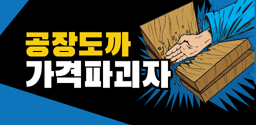 Android application 공장도까 screenshort