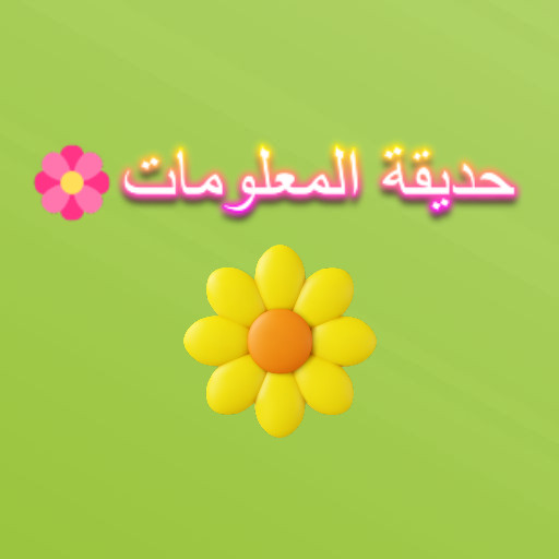 حديقة المعلومات logo