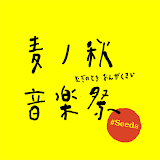 麦ノ秋音楽祭 2023 #Seeds icon