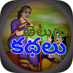 Cover Image of Download Telugu Stories (తెలుగు కథలు)  APK
