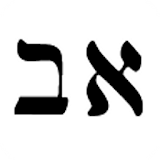 Hebrew Alpha Bet icon