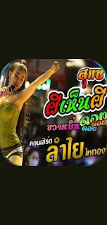 เพลงผีเห็นผีลำไย