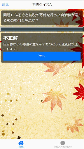 チョイス！ふるさと納税クイズ ：学んで地域貢献 Screen 3
