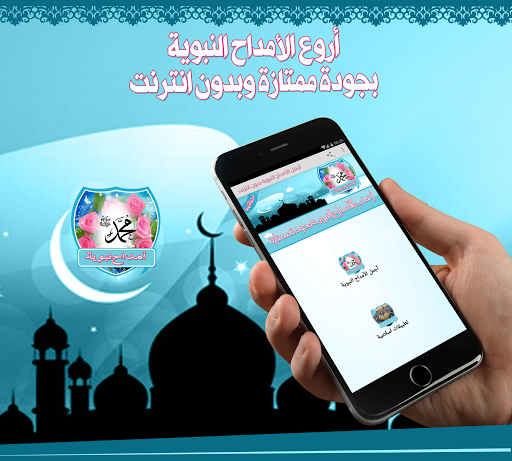أجمل الأمداح النبوية بدون نت Screen 3