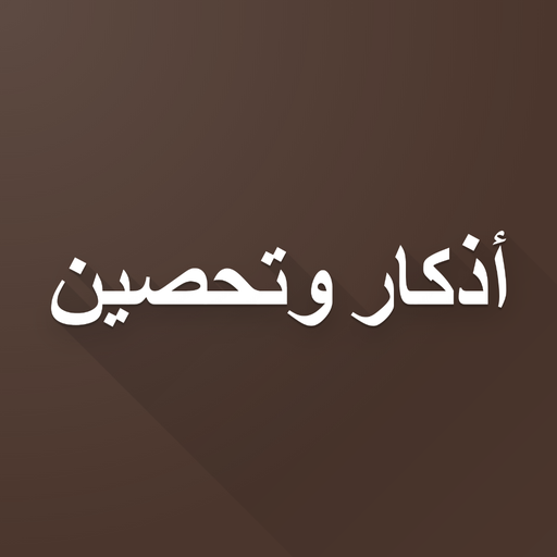 أذكار الصباح والمساء + تحصين logo
