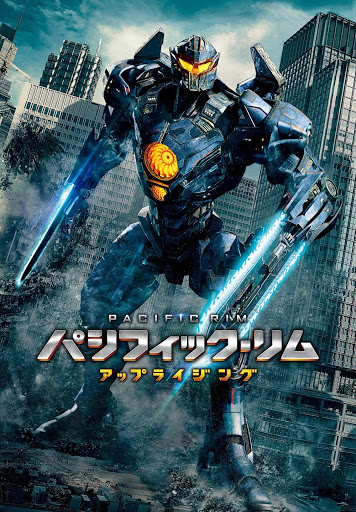 パシフィック・リム／アップライジング (吹替版) - Movies on Google Play