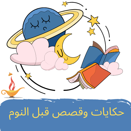 حكايات وقصص قبل النوم مكتوبة logo