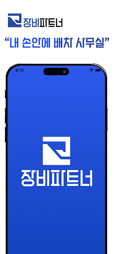 Android application 장비파트너 screenshort