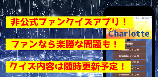 クイズforCharlotteシャーロット　アニメ漫画ゲーム