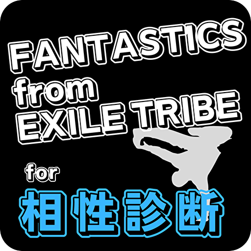 相性診断for FANTASTICS from EXILE logo