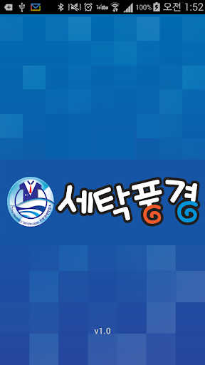 Android application 세탁풍경 screenshort