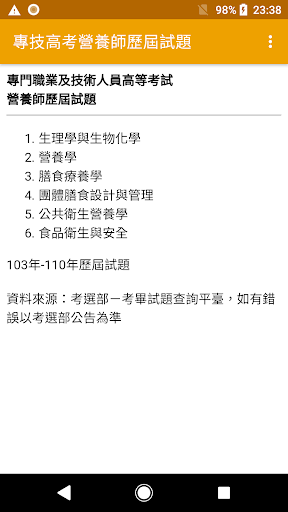 Android application 專技高考營養師歷屆試題 screenshort