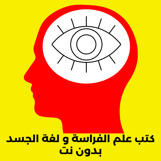 كتب علم الفراسة و لغة الجسد logo