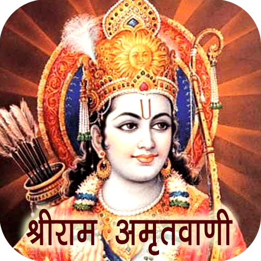 Shri Ram Amritwani Hindi Audio
