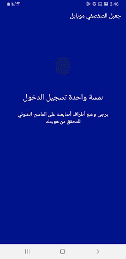 جعبل الصفصفي موبايل Screen 3