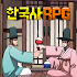 한국사 RPG - 난세의 영웅 1.3.2