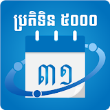 Khmer Calendar 5000 icon