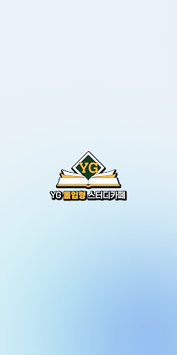 Android application YG 몰입형 스터디카페 screenshort