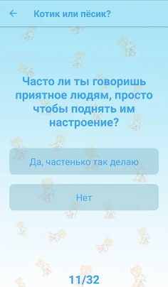 Быстрые тесты: ты котик или пё - Screenshot 3