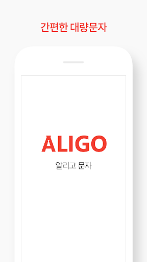 Android application 알리고 문자 screenshort