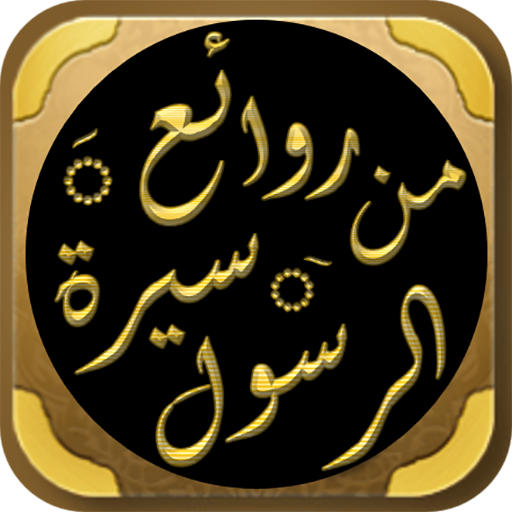 السيرة النبوية لابن عثيمين logo