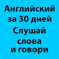 Говорить по-английски за 30 дней с русского