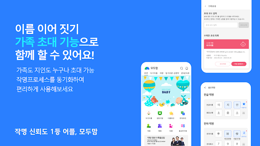 Android application 작명 어플 모두맘 작명, 아기이름, 개명, 이름짓기 screenshort
