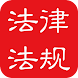 中国法律法规Pro版本 - Androidアプリ