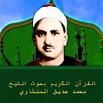 Cover Image of Tải xuống الشيخ المنشاوى القرآن مجود  APK