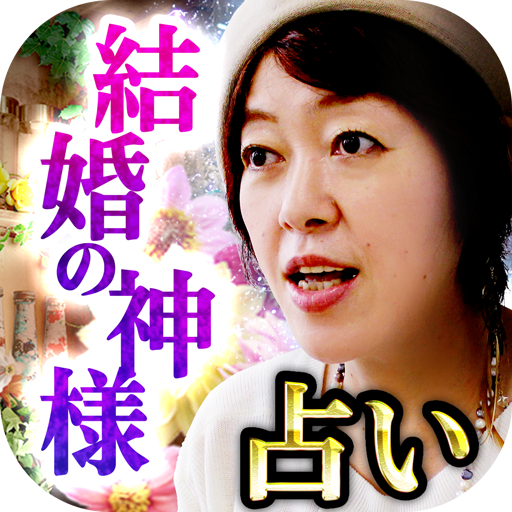 雑誌で話題の占い師【結婚占いの神様　洸十鈴の奇跡的中占い】 logo