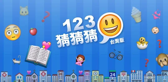 123猜猜猜™ (台灣版) - Emoji Pop™