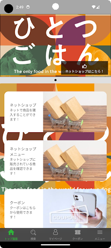 Android application ひとつごはん - 愛犬おやつやごはんを簡単に購入 screenshort