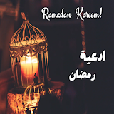 ادعية رمضان: دعاء 30 يوم icon