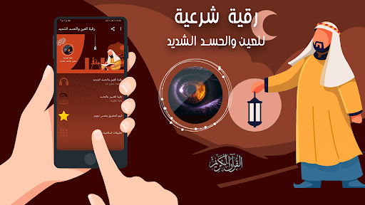 Android application رقية العين والحسد الشديد screenshort