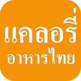 แคลอรี่อาหารไทย icon