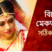 বিয়ের সাজ-Bangla Makeup Tutorials Video