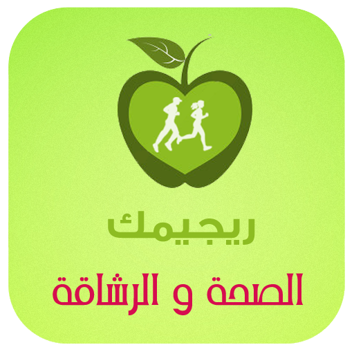 ريجيمك logo