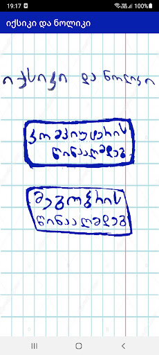 Android application იქსიკი და ნოლიკი screenshort