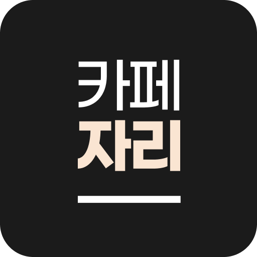 카페자리 - 핫플, 대학가 카페 혼잡도 확인(서울) logo