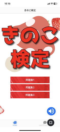 Android application きのこ検定　2023最新版　問題集 screenshort