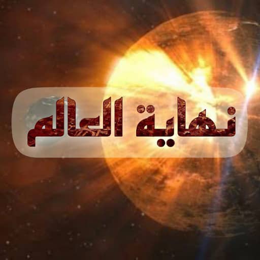 كتاب نهاية العالم logo